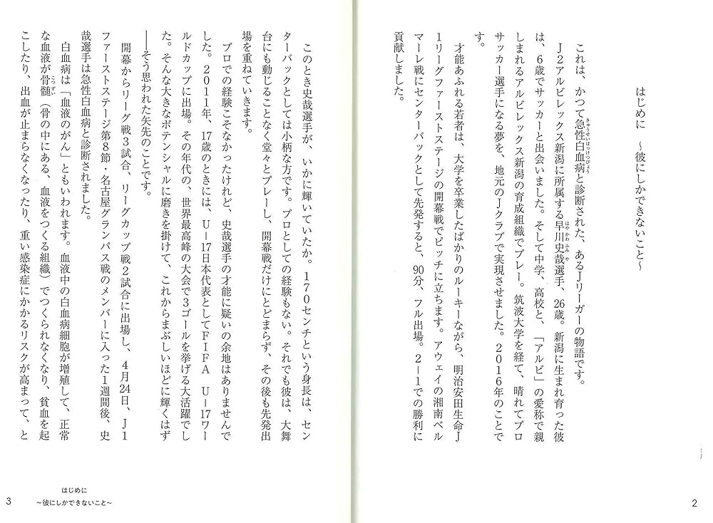 生きる、夢をかなえる 僕は白血病になったJリーガー | 早川 史哉